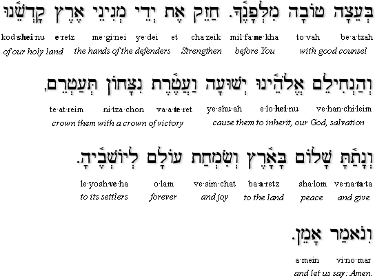 Tefillat Limdinat Yisrael